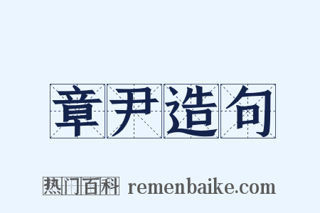 章尹造句是什么意思的图片